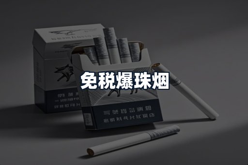 免税爆珠烟