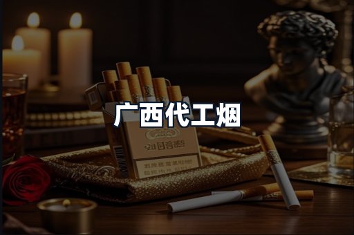 广西代工烟